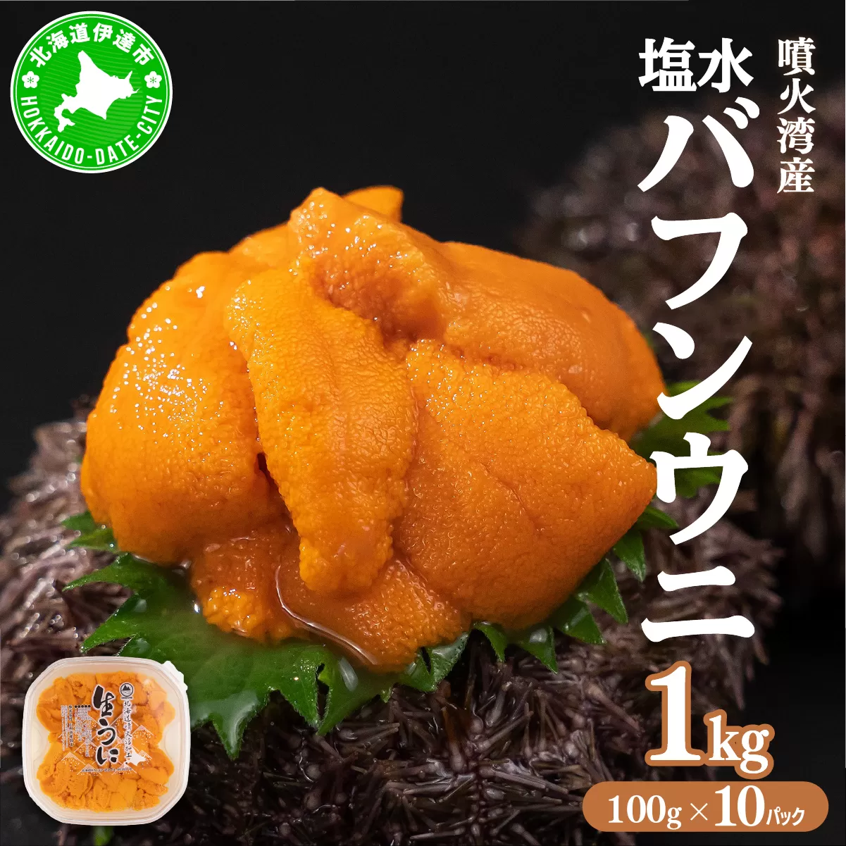 北海道 噴火湾産 塩水 バフンウニ 100g 10パック 計1kg うに ウニ 雲丹 海鮮 海の幸 魚介類 ウニ丼 お寿司 濃厚 無添加 産地直送 お取り寄せ 山村水産 送料無料