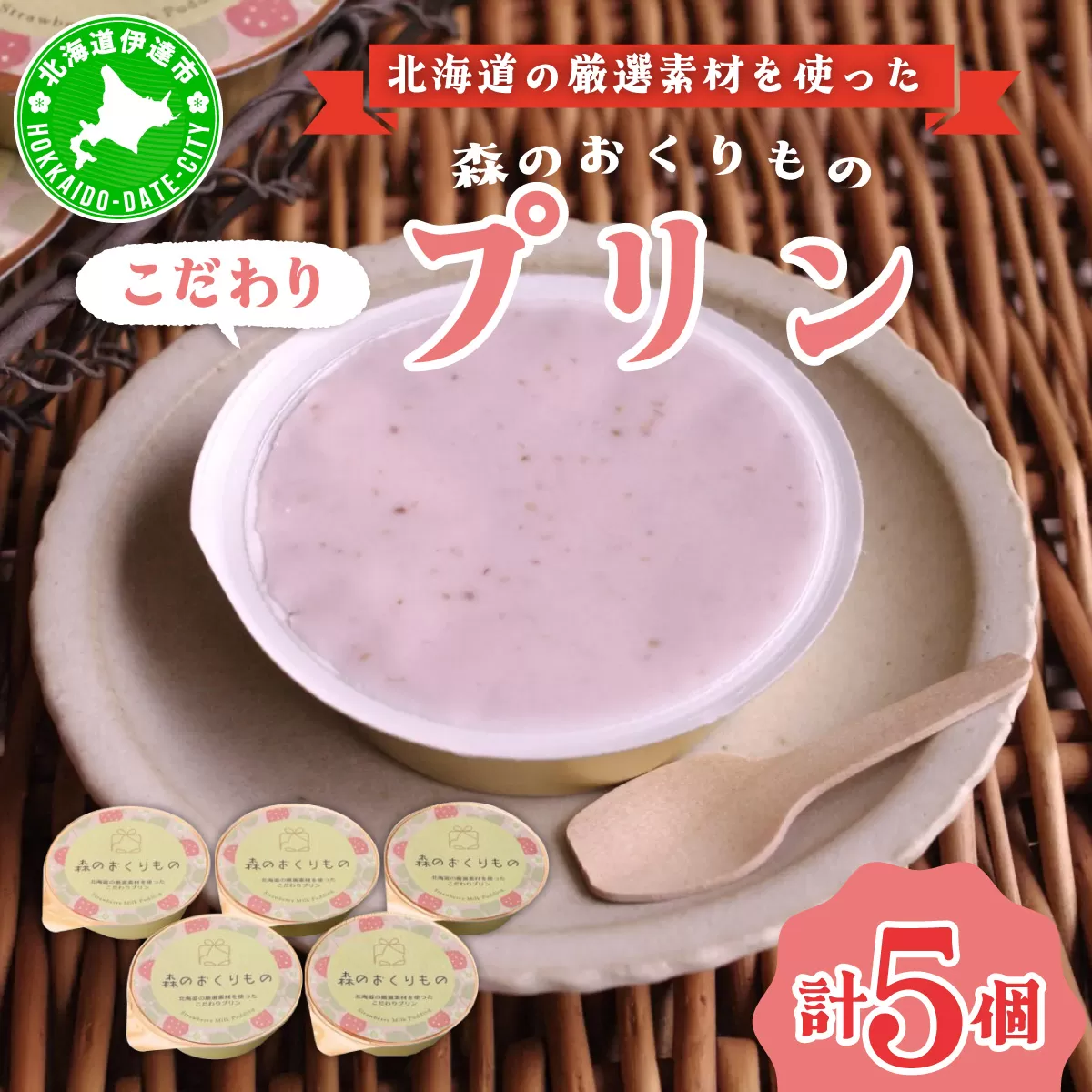 北海道産 ストロベリーミルクプリン 5個入 森のおくりもの プリン いちご イチゴ 苺 ストロベリー 牧家 Bocca だて牛乳 ミルク 牛乳 すずあかね お菓子 おやつ スイーツ デザート いちごみるく 規格外 常温 送料無料