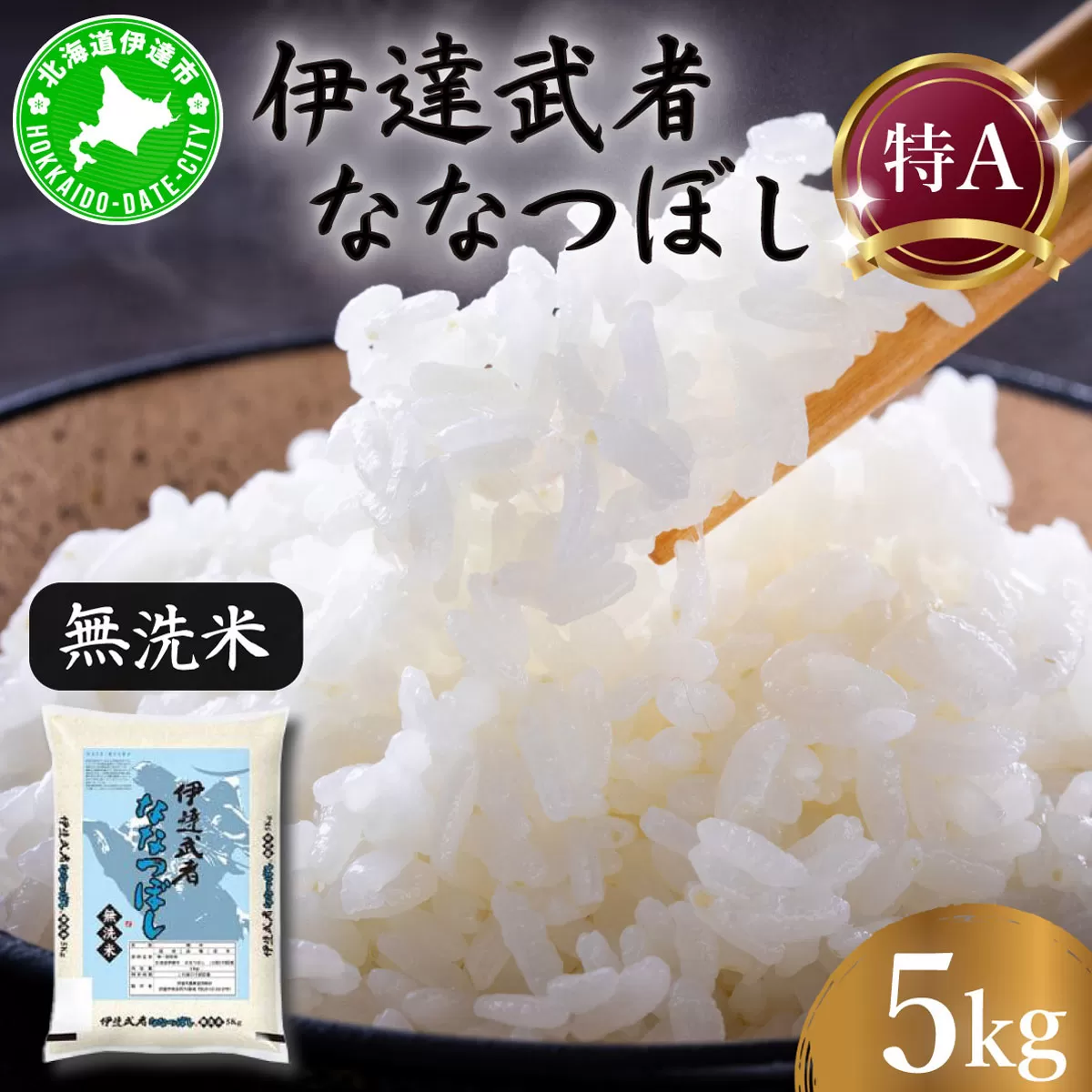 R7年産 新米 伊達武者ななつぼし5kg 無洗米 お米 ごはん 北海道米