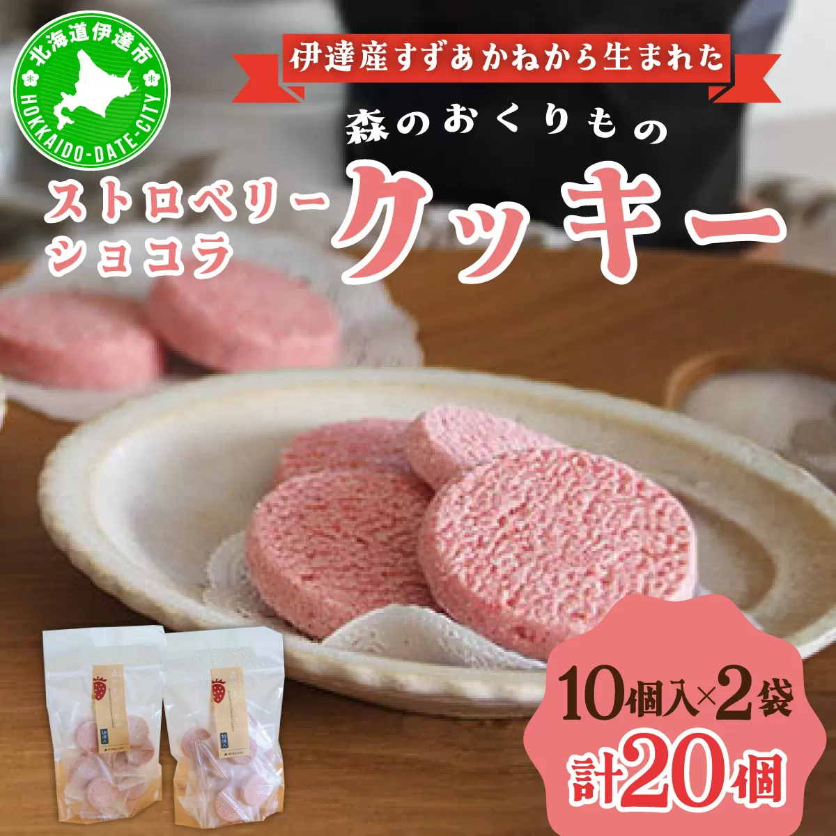 伊達産すずあかねから生まれた【森のおくりもの】ストロベリー・ショコラクッキー 20個