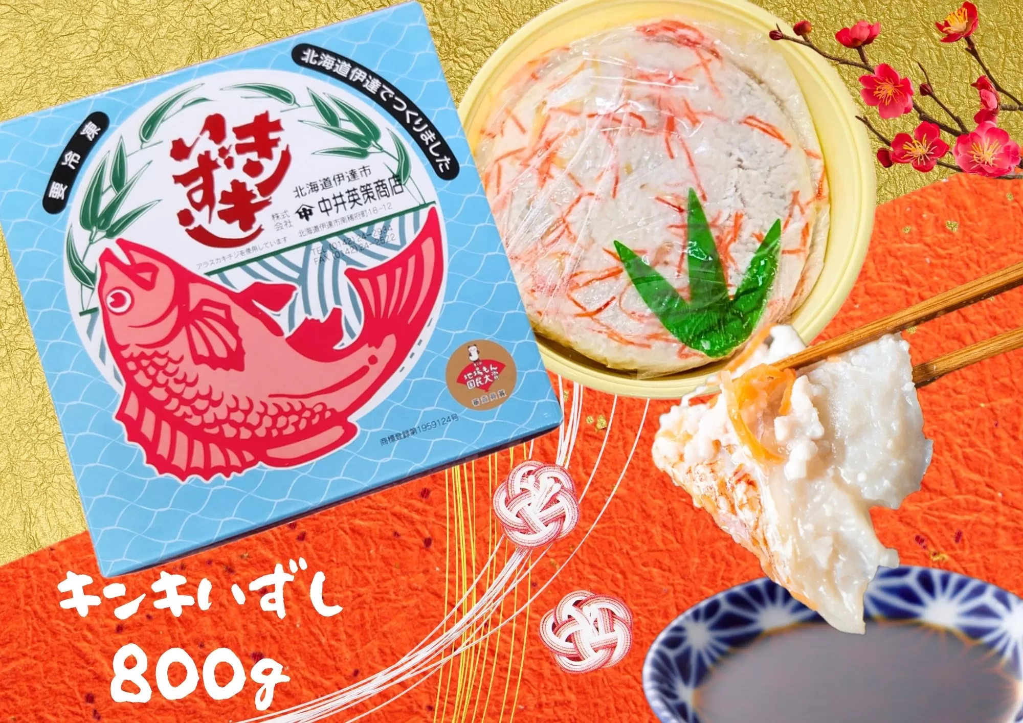 北海道伊達【中井英策商店】キンキいずし800ｇ