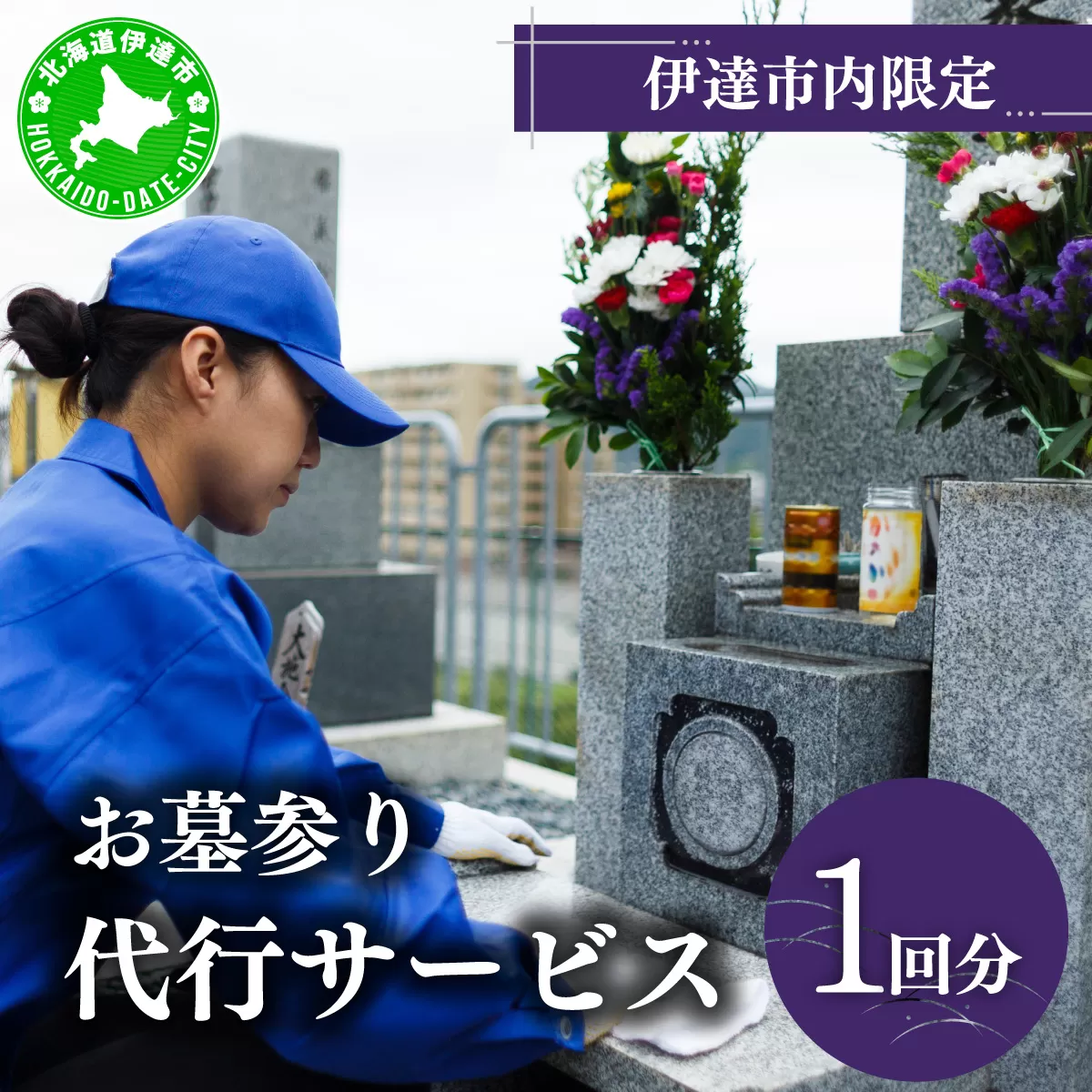 ◆伊達市内限定◆お墓参り代行サービス 1回分【利用時期：4月〜11月】