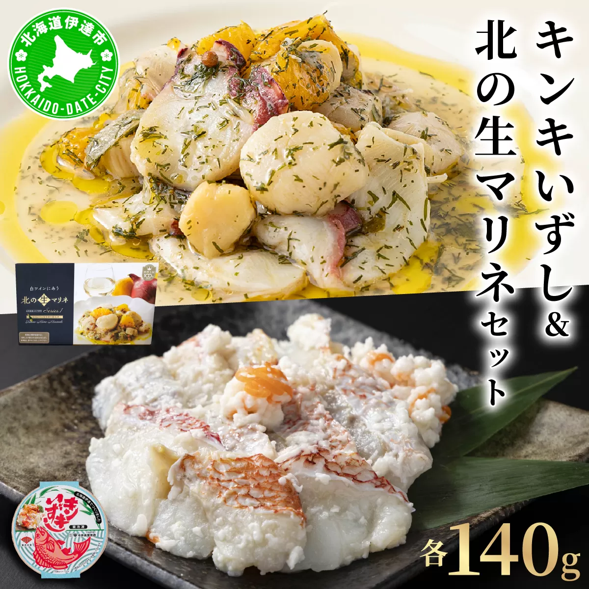キンキいずし＆北の生マリネセット　飯寿し 郷土料理 キンキ ホタテ ミズダコ 贈り物 贈答 ギフト お祝い おつまみ お取り寄せ 冷凍 中井英策商店 送料無料