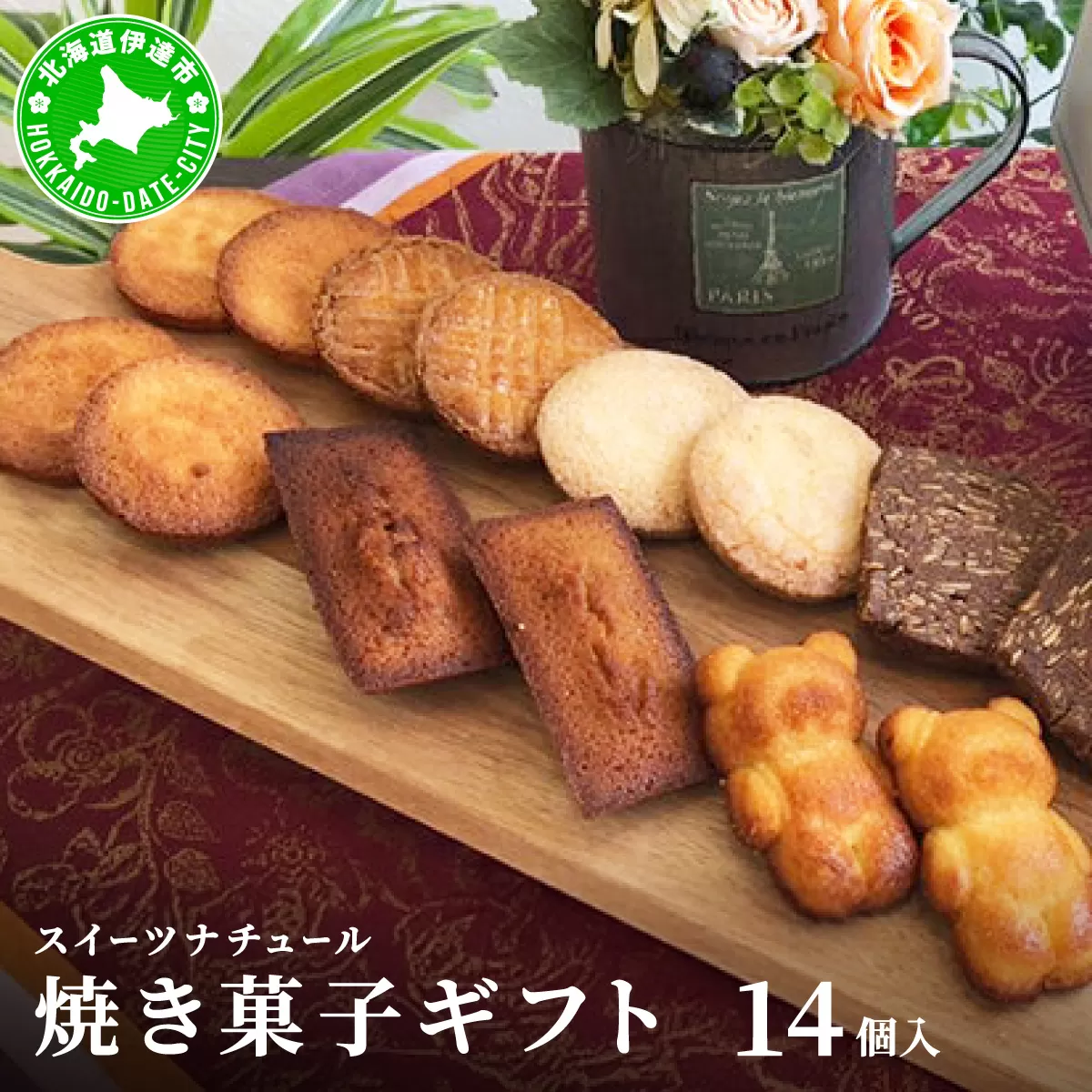 スイーツナチュール 焼き菓子ギフト14個入り