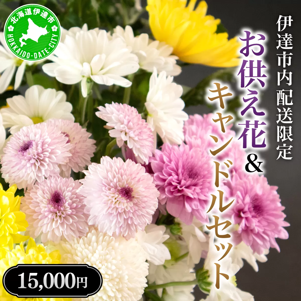 ◆伊達市内配送限定◆ お供え花&キャンドルセット 配達