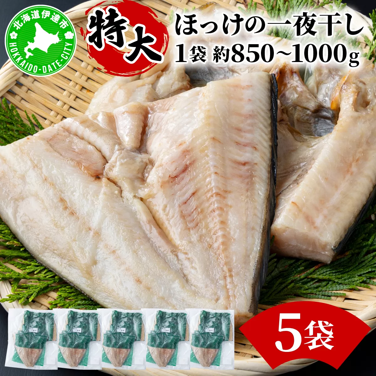 ほっけの一夜干し(特大)5枚