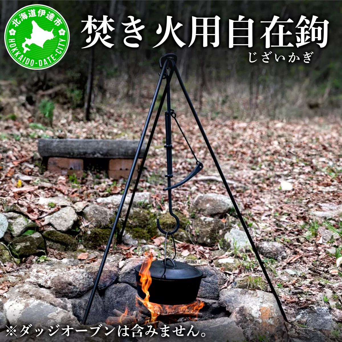 【 Kokopelli Iron 】アウトドアで古民具 ー 焚き火用自在鉤 ー（じざいかぎ）北海道 伊達市 アウトドア キャンプ 焚き火