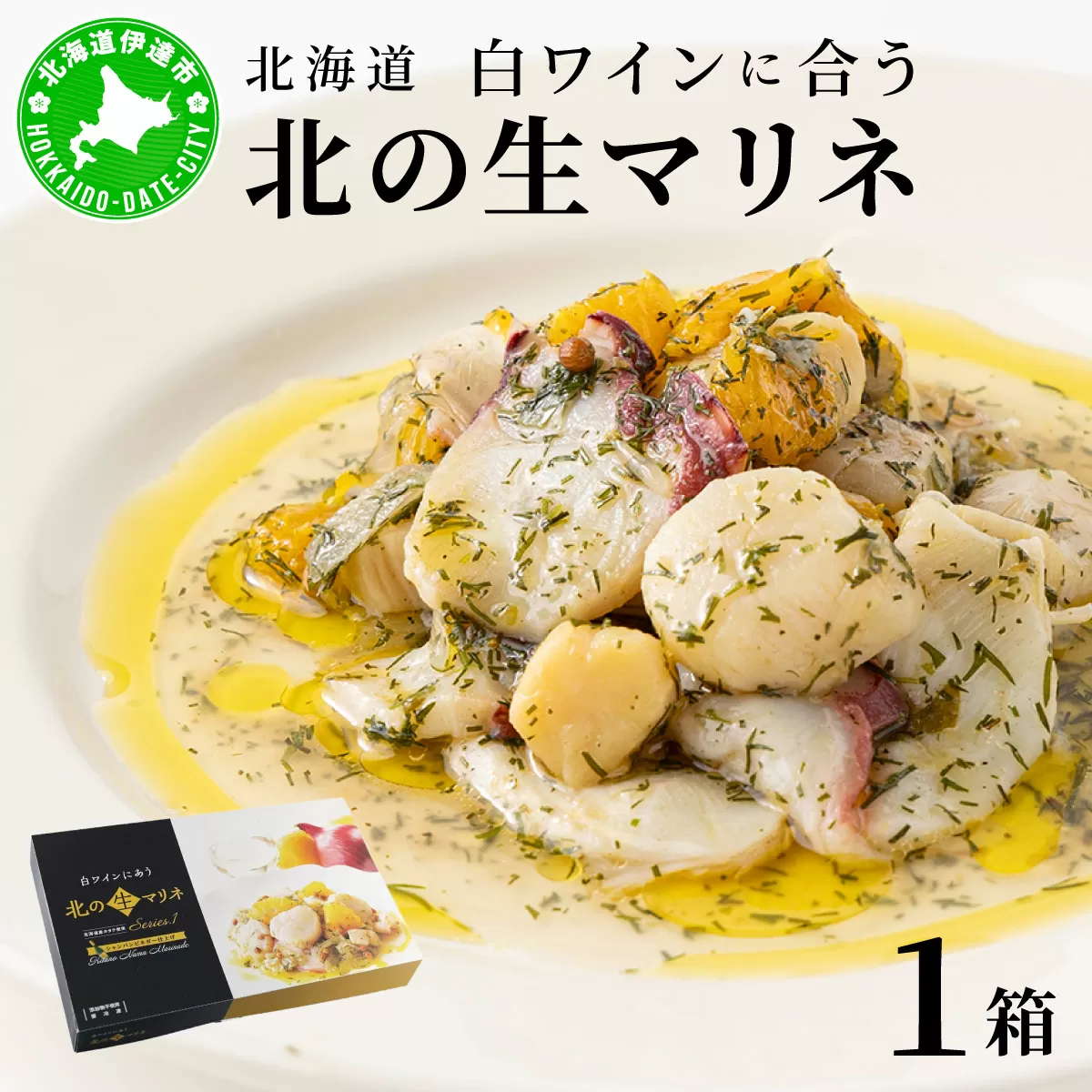  北海道 白ワインに合う北の生マリネ 北海道産 ホタテ オリーブオイル シャンパンビネガー 鮮度 瞬間冷凍 柔らか 旨味 贅沢 料理王国100選