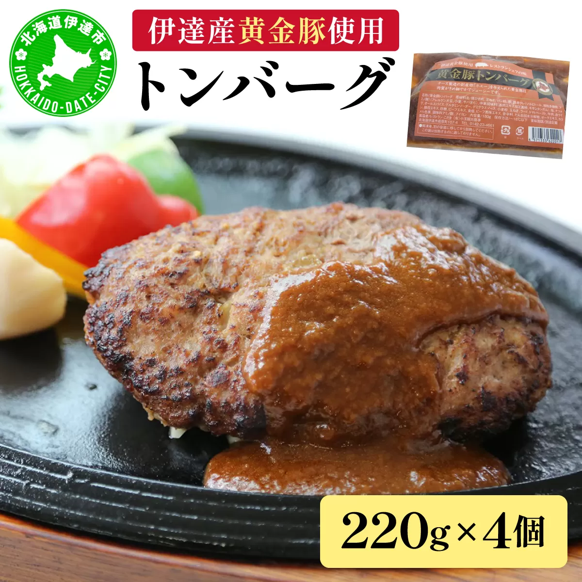 伊達産黄金豚使用【トンバーグ】220g×4個セット