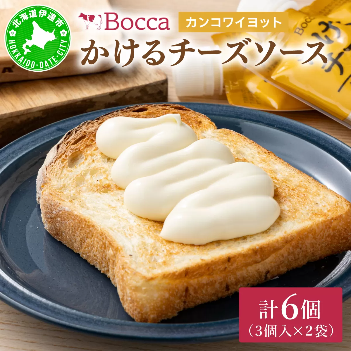 北海道 牧家 Bocca かける チーズ ソース カンコワイヨット 3個入 × 2袋 計 6個 セット 乳製品 フォンデュ