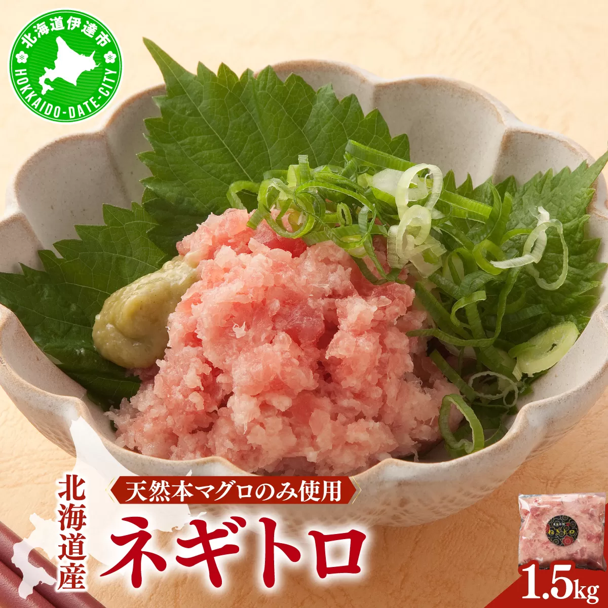 ＜北海道産本マグロのみ使用！＞ ネギトロ 1.5kg 【ogm-022】