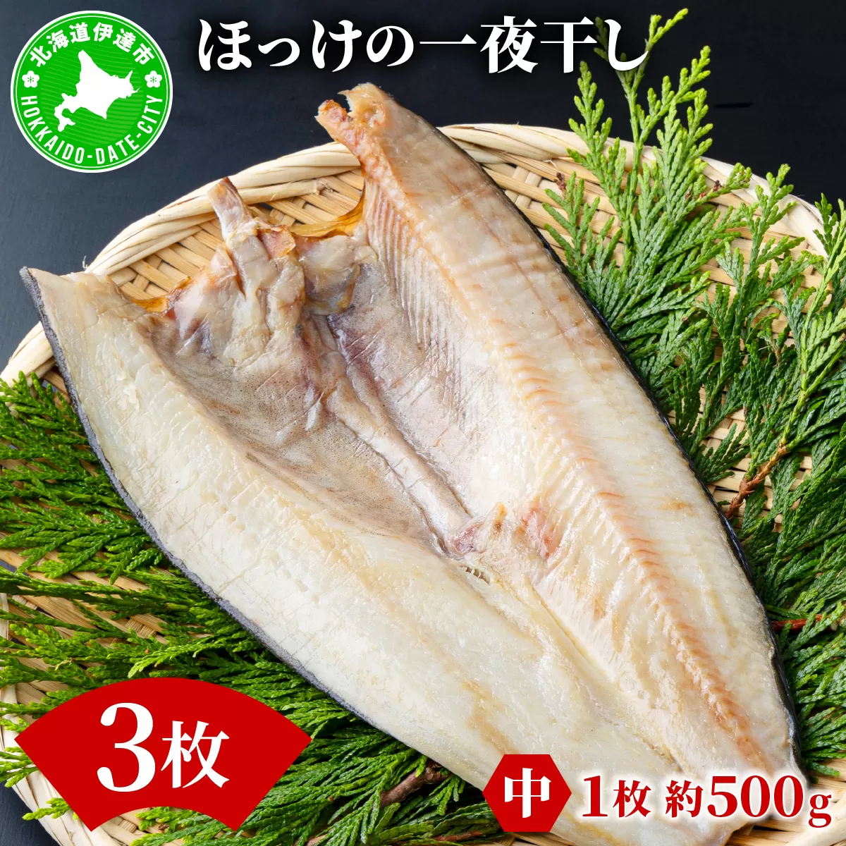 ほっけの一夜干し(中)3枚
