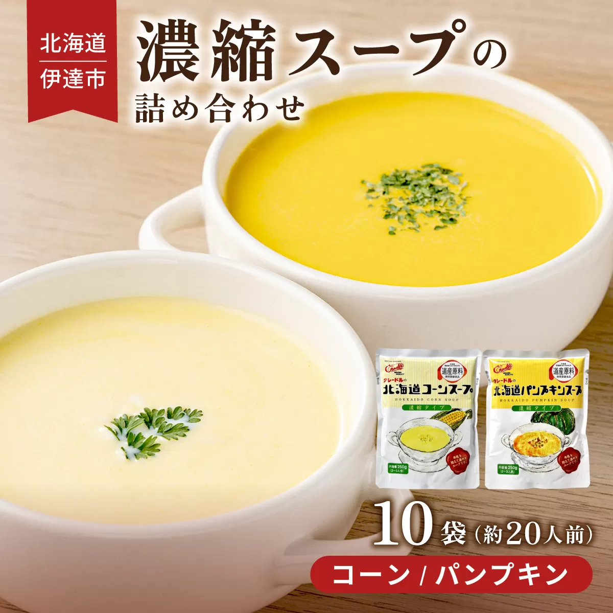 北海道 北海道産野菜 濃縮 スープ 詰め合わせ 10袋 コーン パンプキン 各5袋 希釈  レトルト インスタント ペースト 朝食 朝ごはん 軽食 簡単 クレードル 送料無料
