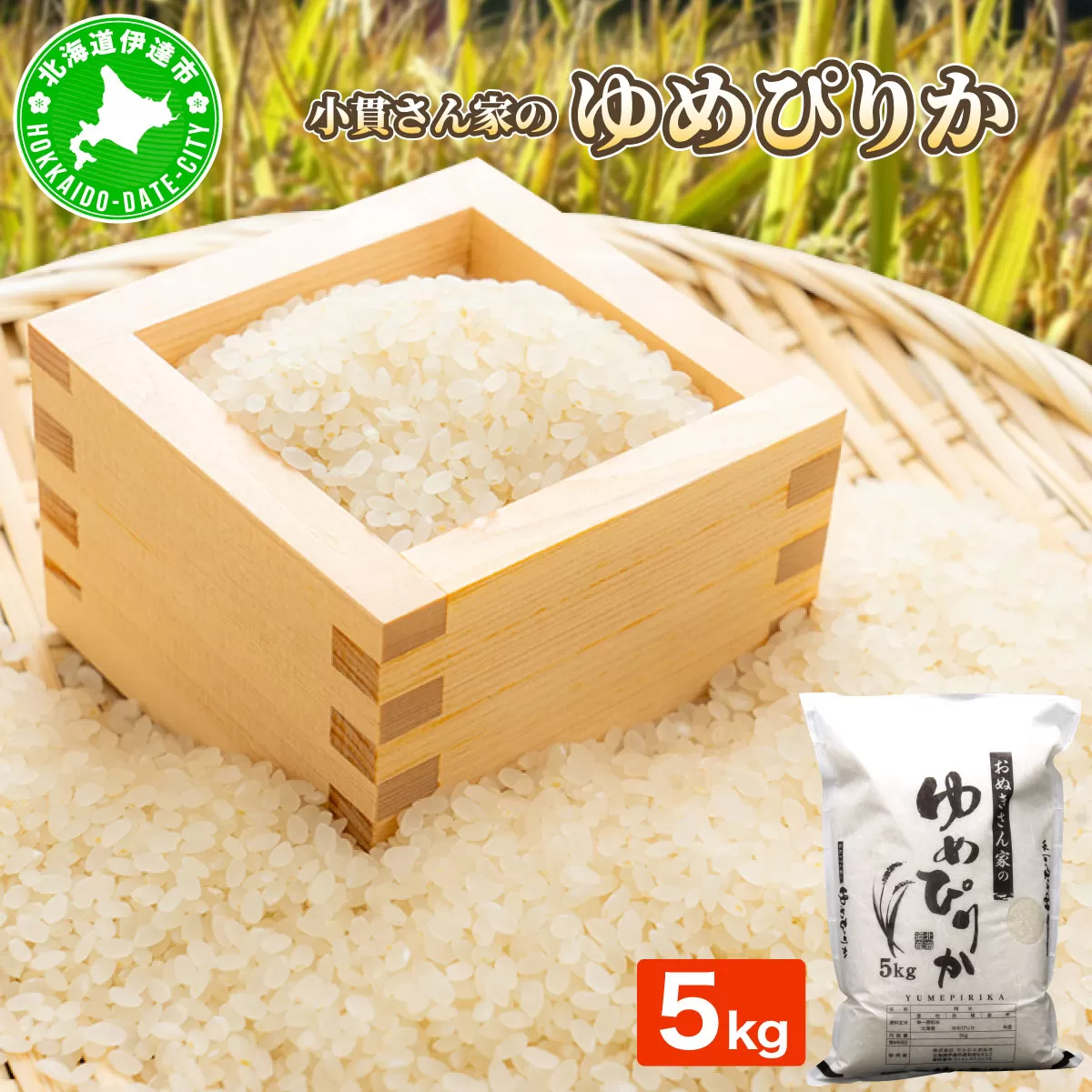 ◆R7年産◆ JGAP認証【おぬきさん家のゆめぴりか】5kg ≪北海道伊達産≫ maru-002