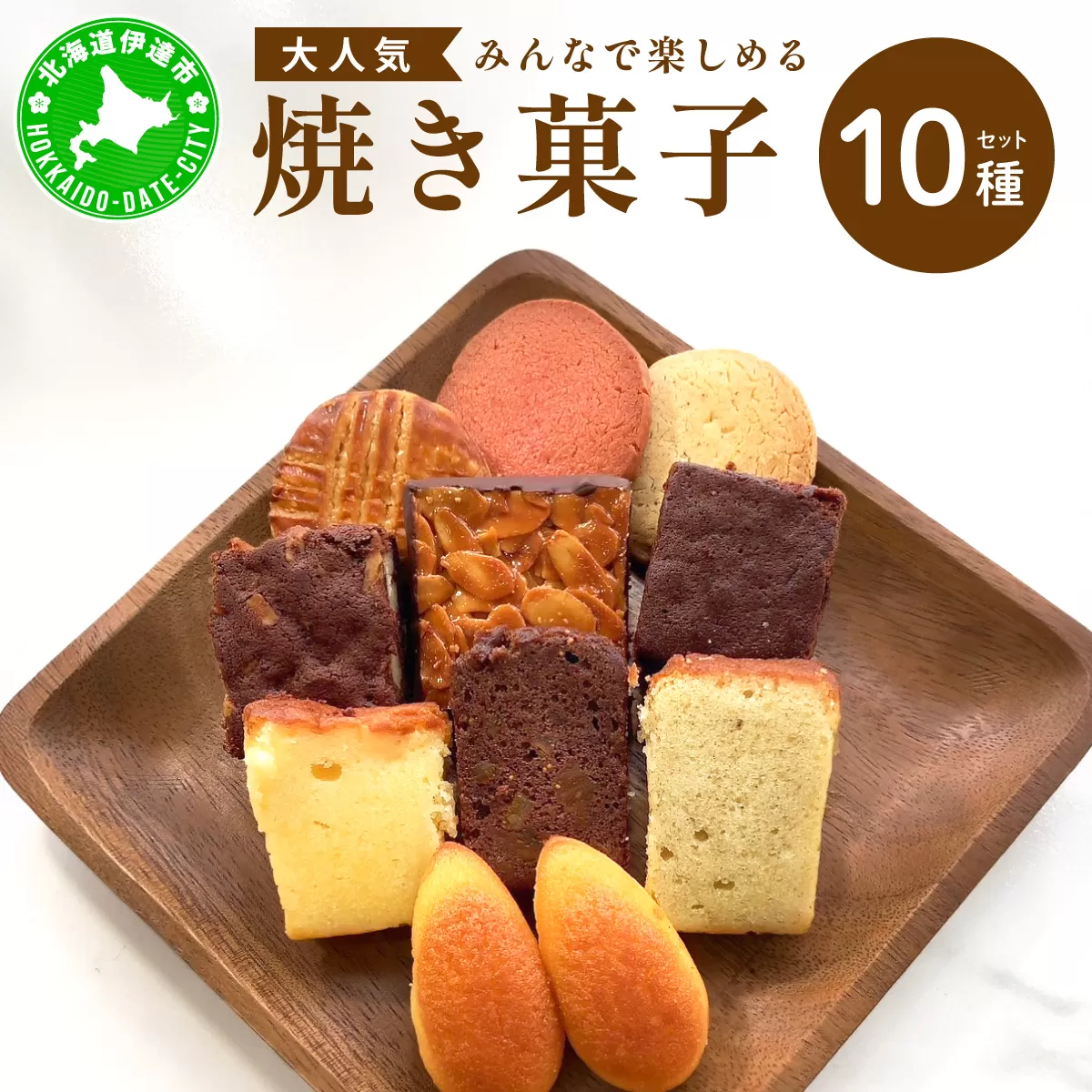 焼き菓子 10種 セット 詰合せ 北海道 素材 ケーキ パウンドケーキ ブラウニー サブレ 伊達市 パティスリービジュー