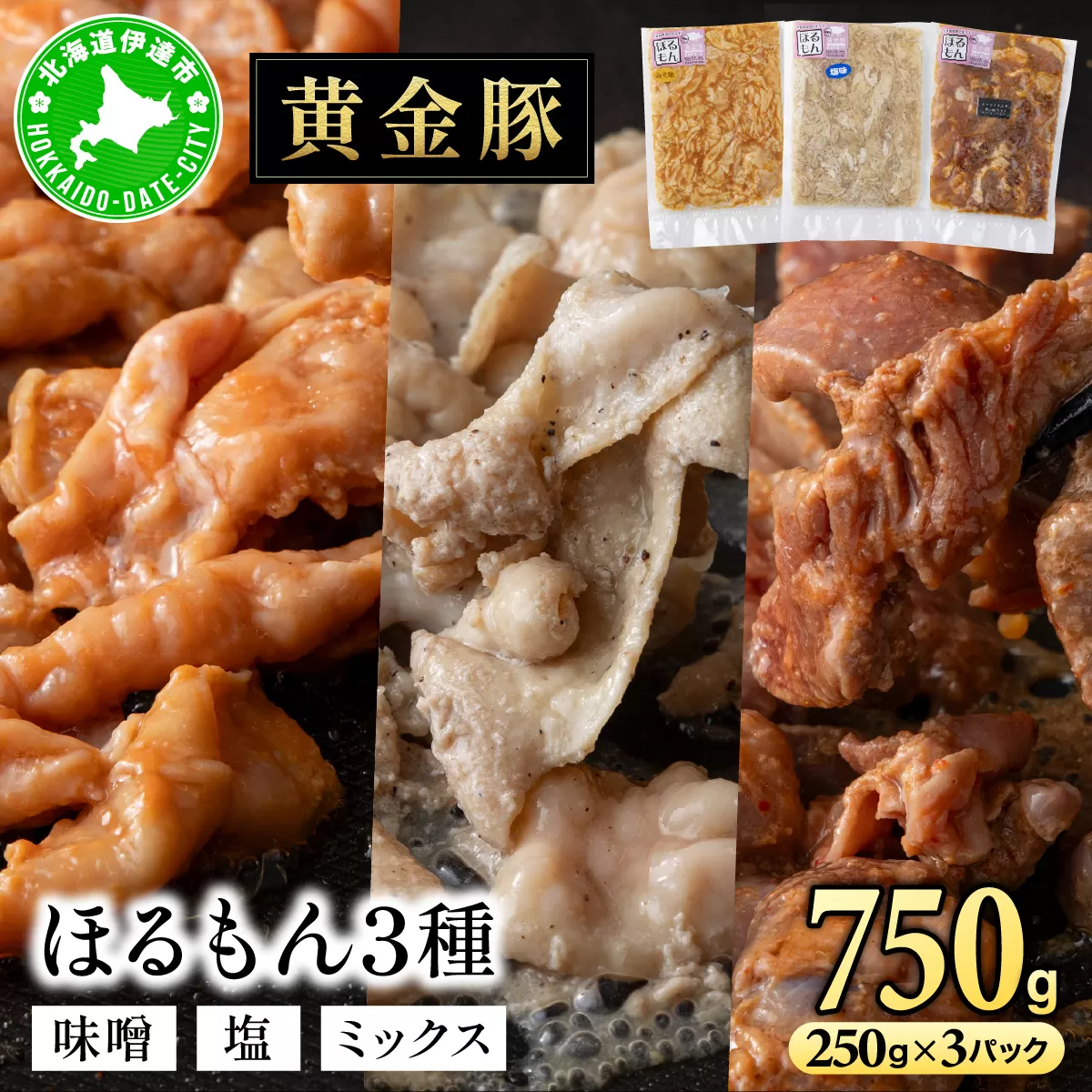 北海道 伊達 黄金豚 ほるもん 3種 セット 各250g×1パック（計750g） 焼肉 BBQ お花見 キャンプ お肉 豚肉 真空 ホルモン