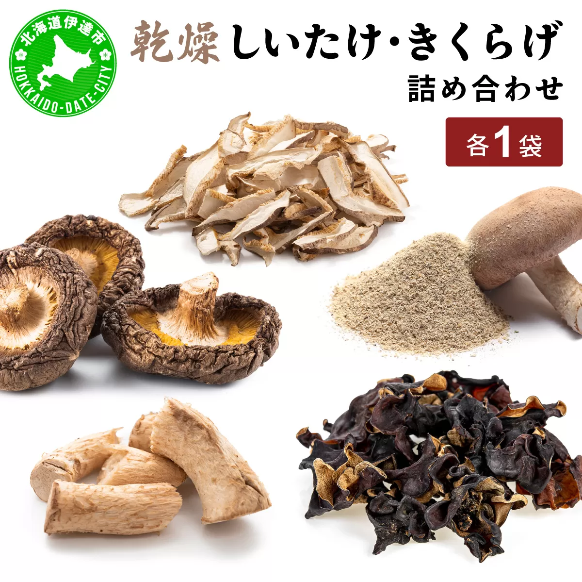湘南しいたけ 乾燥 しいたけ 乾燥 きくらげ 乾物 しいたけ シイタケ 椎茸 キクラゲ 木耳 乾燥 出汁 旨味 保存食 国産 スーパーフード サラダ スープ アレンジ料理 ヘルシー 北海道 伊達市【農福連携】