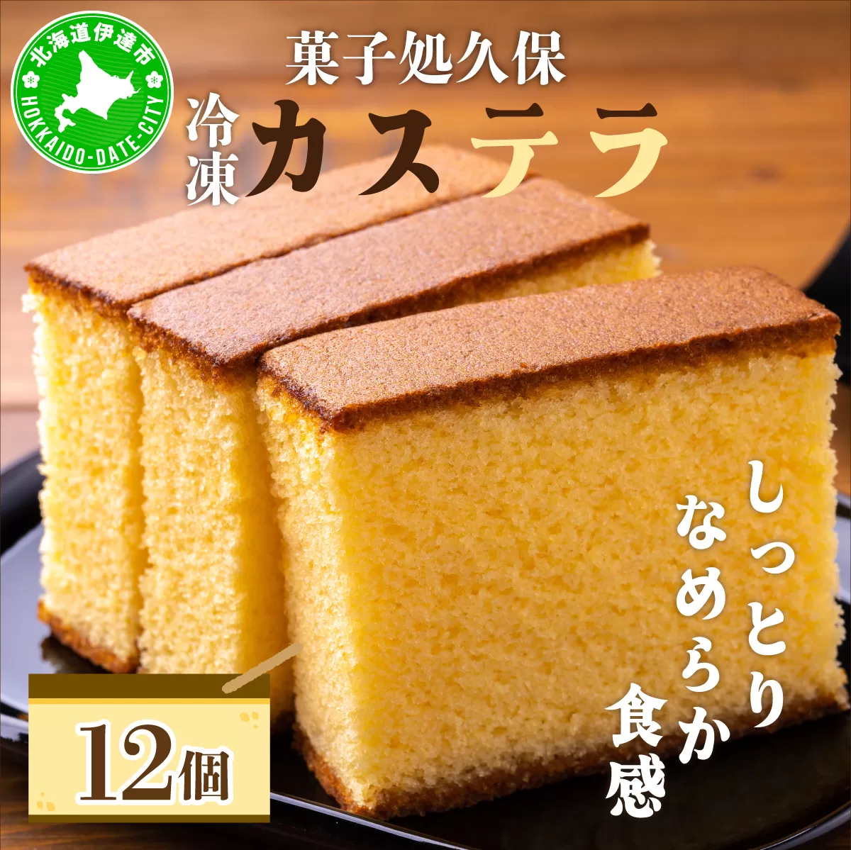 菓子処久保 冷凍 カステラ 12個　個包装