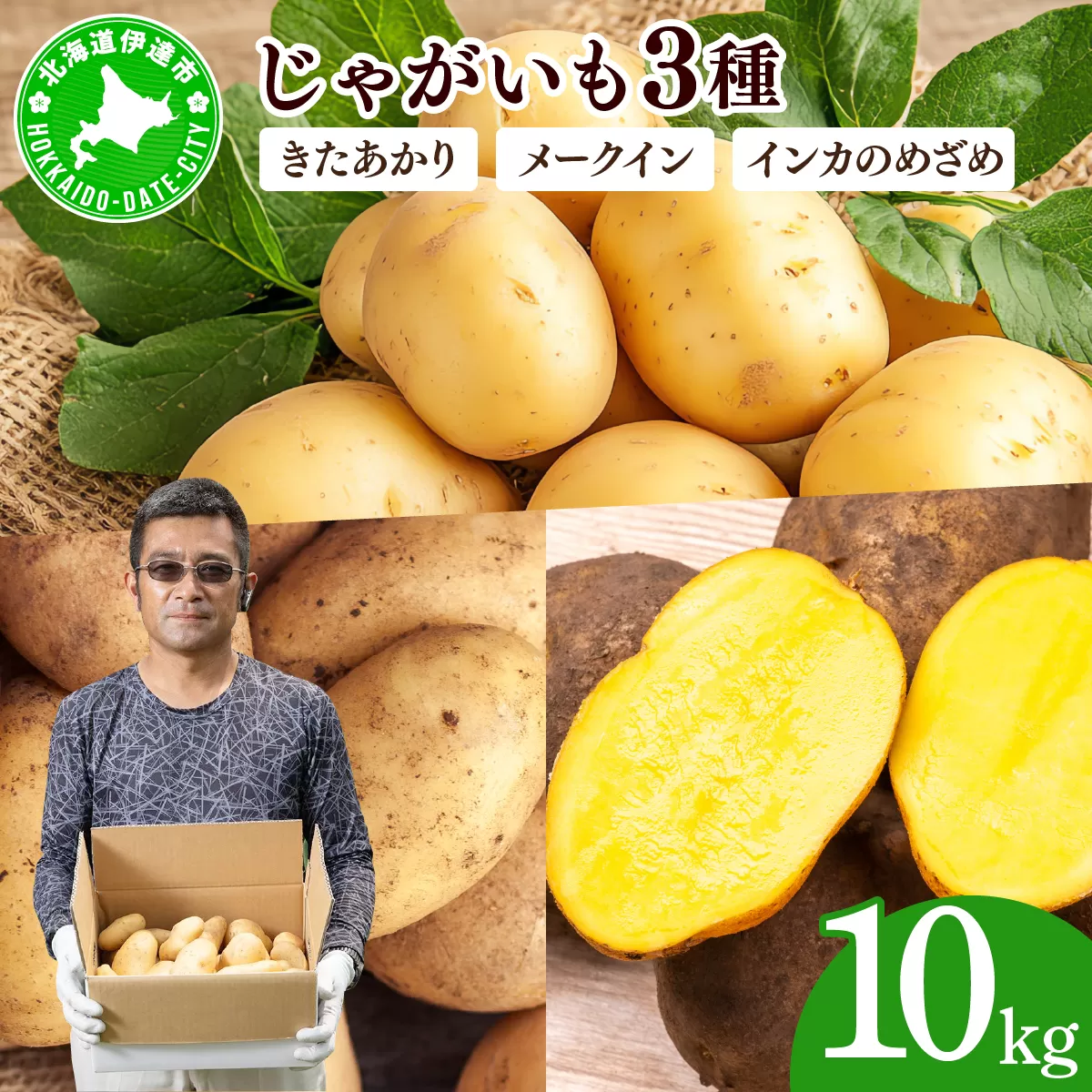 やまけんや じゃがいも 3種 計10kg きたあかり 北あかり メークイン インカのめざめ いも 芋 イモ ジャガイモ 馬鈴薯 甘い 旬 農作物 野菜 ほくほく ホクホク クリーミー 国産 お取り寄せ 常温