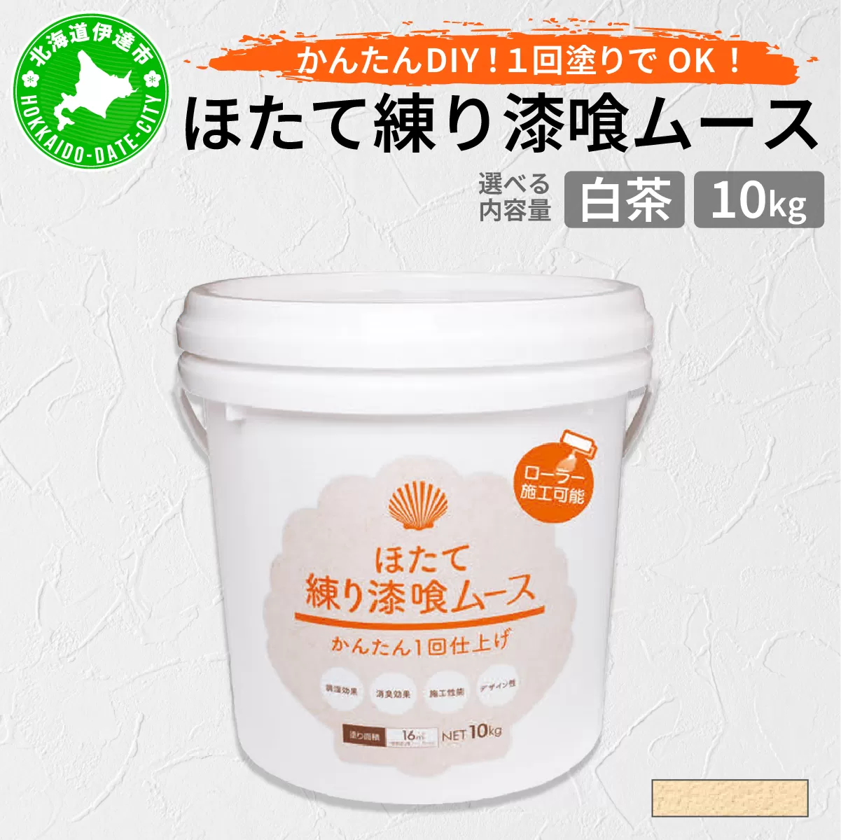 ほたて練り漆喰ムース 白茶10kg【imk-006】