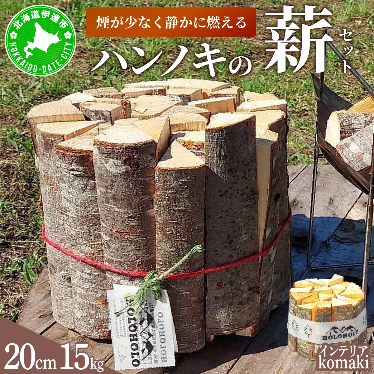 【holoholo_ootaki】＜ハンノキの薪＞20cm 15kg＋komakiセット 【農福連携】