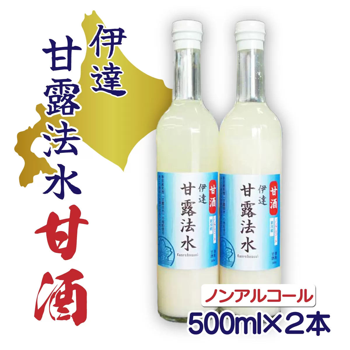 伊達甘露法水　甘酒（ノンアルコール）500ml×2本セット