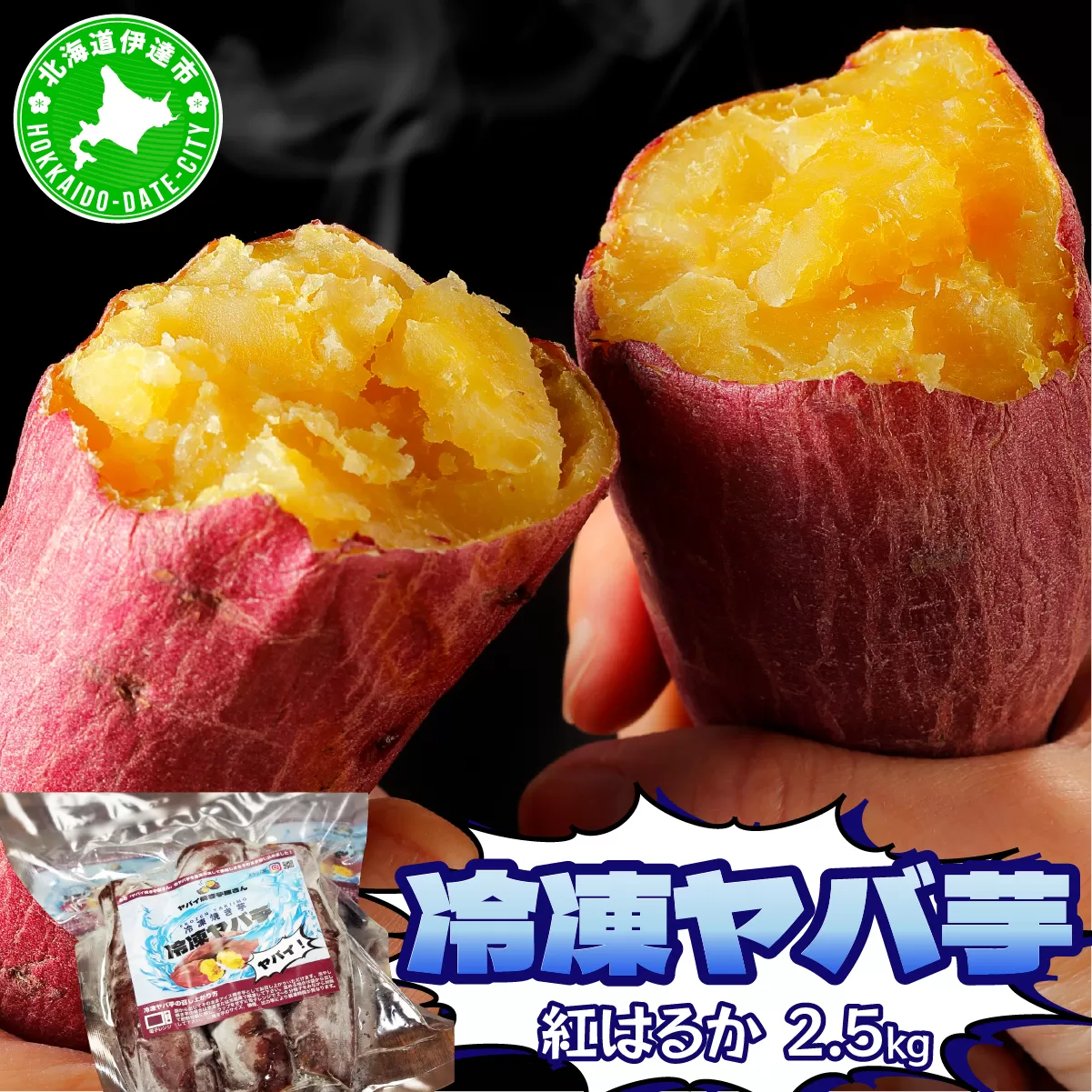 【2026年3月以降配送】焼き芋 冷凍ヤバ芋（紅はるか）500g×5 計2.5kg