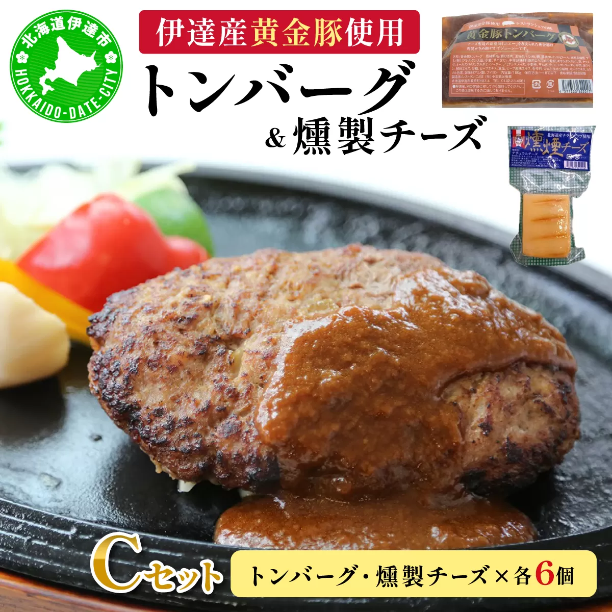 トンバーグ 燻煙チーズ 各6個ずつ Cセット 三元豚 黄金豚 ハンバーグ チーズ 北海道 伊達市 小玉観光商事