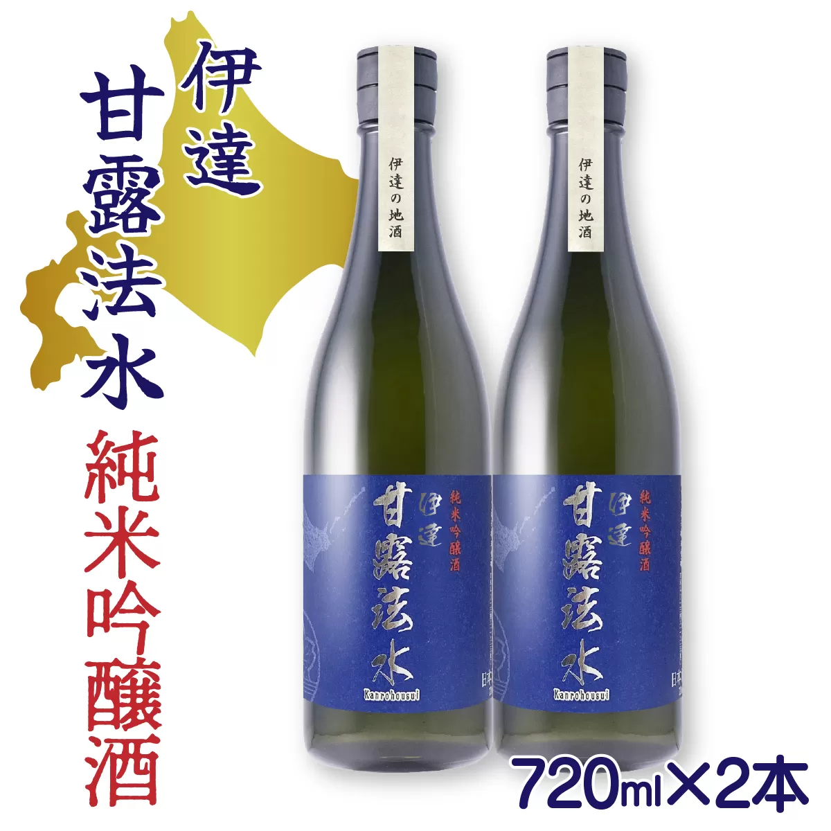 純米吟醸酒 伊達甘露法水 720ml×2本 [55250530]