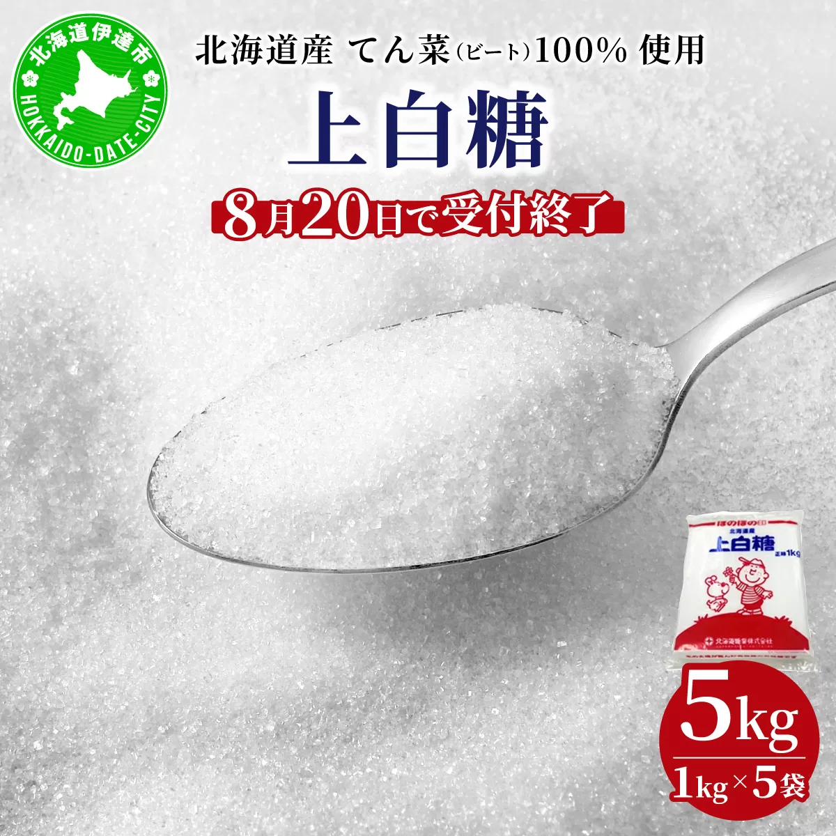 【8月20日で受付終了】北海道産 上白糖 5kg ( 1kg × 5袋 ) てん菜 ビート 100% 使用 砂糖 小分け 工場直送