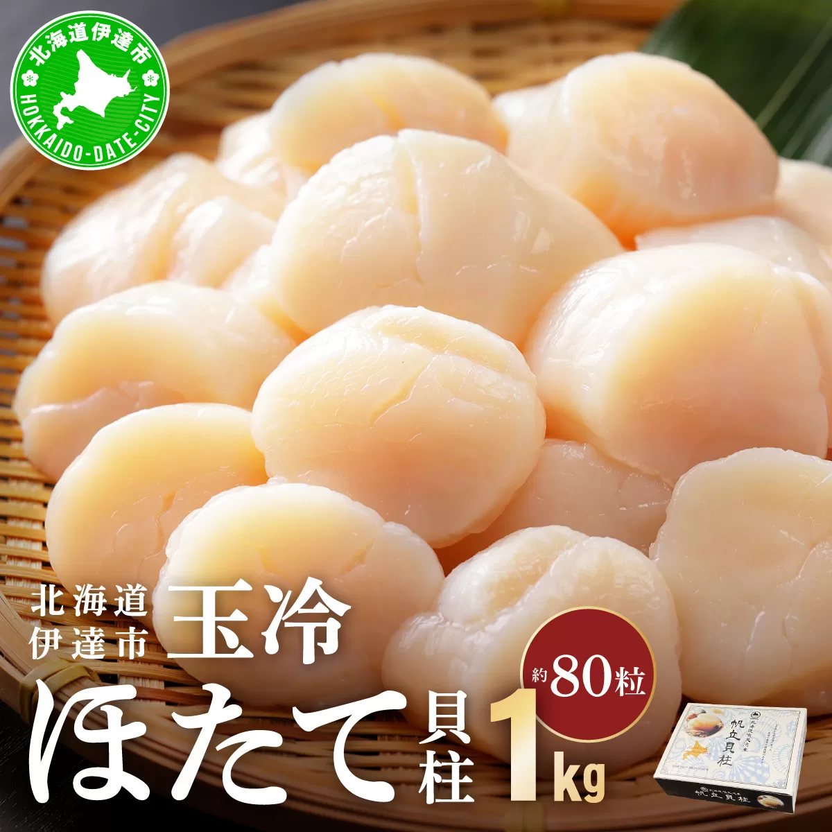北海道 噴火湾産 ほたて貝柱 玉冷 1kg 約80粒 5S ほたて ホタテ 帆立 貝柱 海産 海鮮 魚貝 魚介 寿司 バター焼き 醤油 わさび 送料無料
