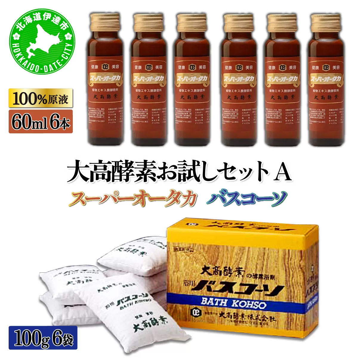 大高酵素お試しセットA