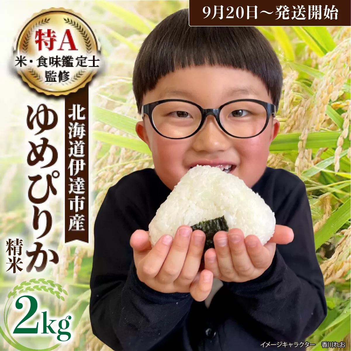 令和7年産 《9月20日発送開始》ゆめぴりか精米 2kg 生産者直送 北海道伊達産 | 北海道のブランド米 もっちり食感 冷めても美味しい