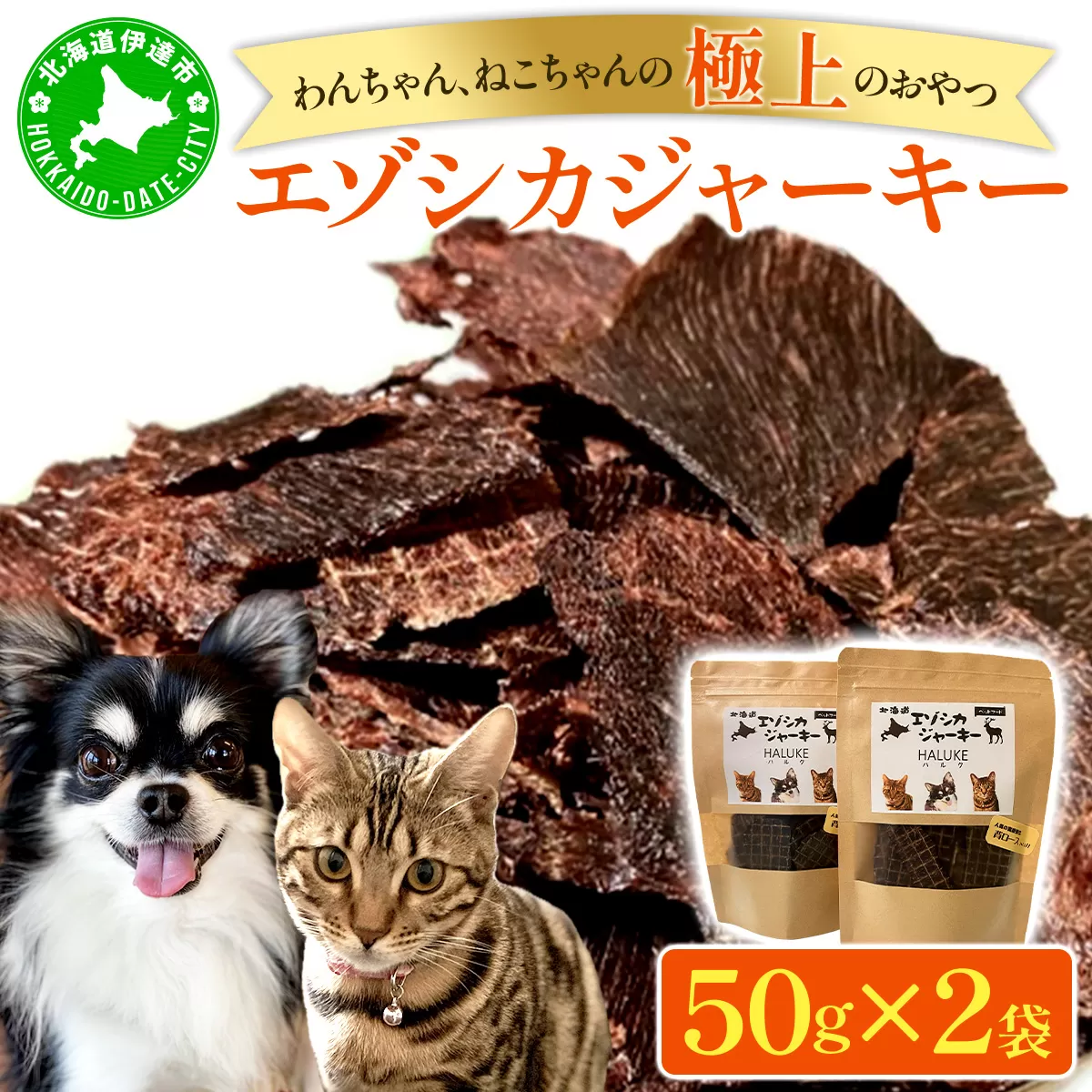 北海道エゾシカジャーキー50g×2袋 北海道産 国産 無添加 犬用ジャーキー 犬のおやつ 猫用ジャーキー 猫のおやつ ペットフード 鹿肉ジャーキー