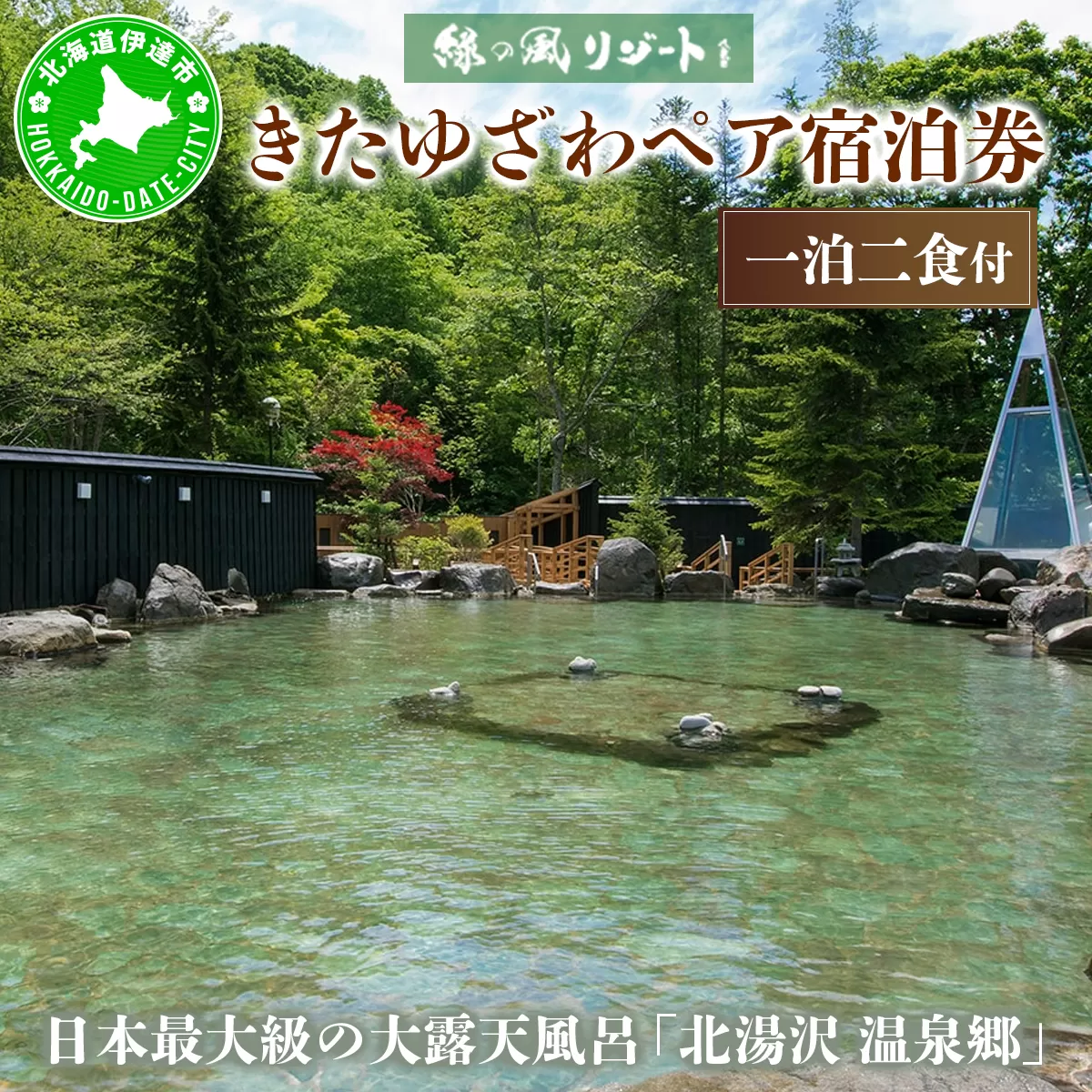 北海道 緑の風リゾート きたゆざわ 北湯沢 ペア 宿泊券 温泉 露天風呂 癒し 旅行 リゾート ホテル 旅館 宿泊 2食付き ビュッフェ ブッフェ  子連れ 家族 贈り物 ギフト チケット 旅行券 プラン 伊達 自然 野口観光