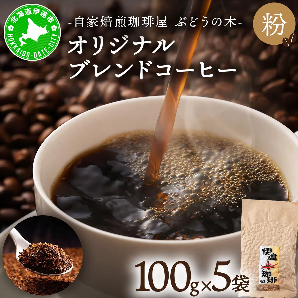 オリジナルブレンドコーヒー【粉】100g×5袋