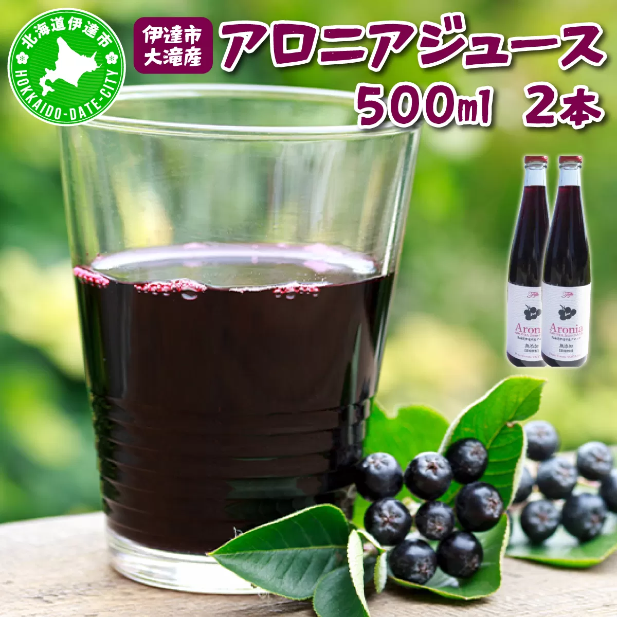 北海道 伊達 大滝産 アロニア ジュース 500ml 2本 果汁 果実飲料 飲料 飲み物 フルーツ スーパーフード ポリフェノール