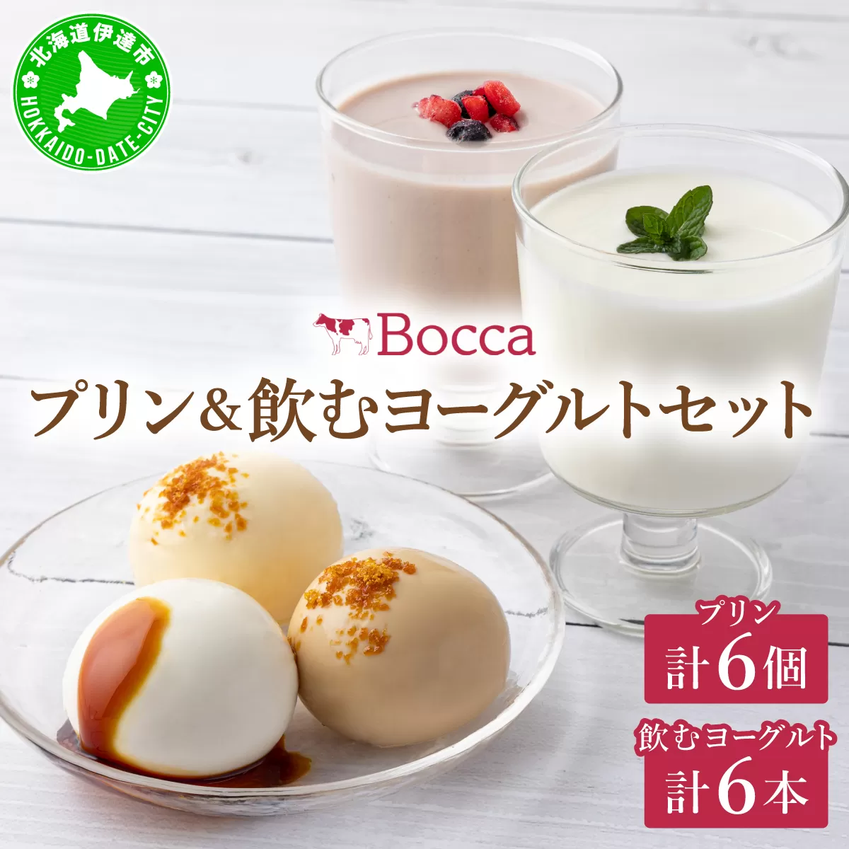 北海道 牧家 Bocca プリン三昧＆飲むヨーグルト プリン 白いプリン クレームブリュレ 塩キャラメル ヨーグルト プレーン ももベリー ラッシー スイーツ ギフト 送料無料