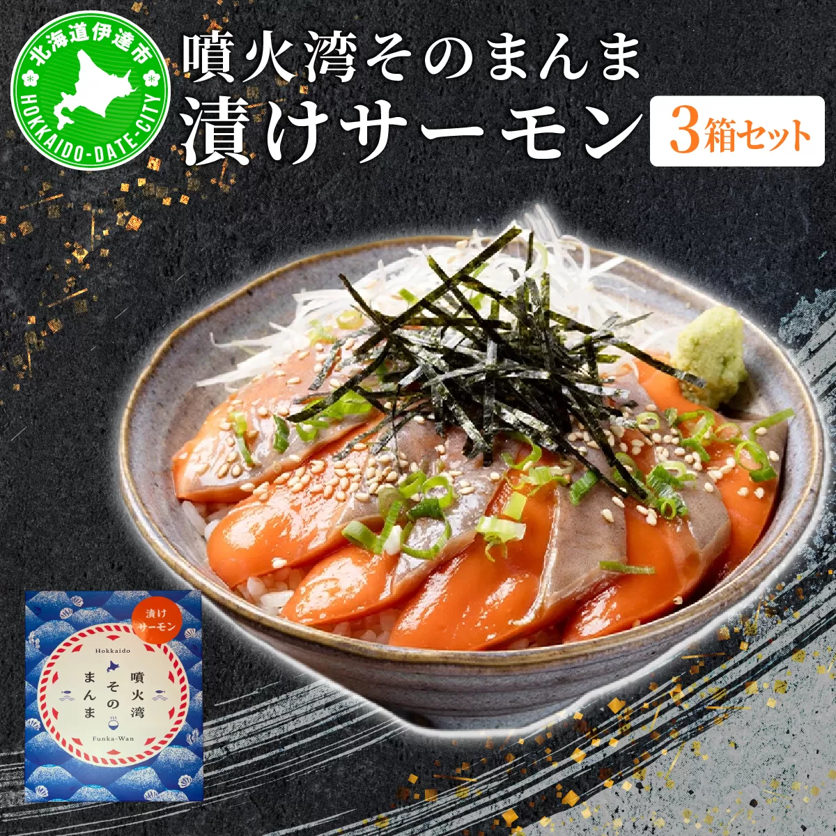 噴火湾そのまんま 漬けサーモン(わさび・醤油・海苔付き)3箱 旬菜一鮮 だて大和屋 厳選 魚介 海鮮 刺身 刺し身 小分け 新鮮 魚介類 魚貝類 加工食品 贈答 ギフト 贈り物 ご褒美