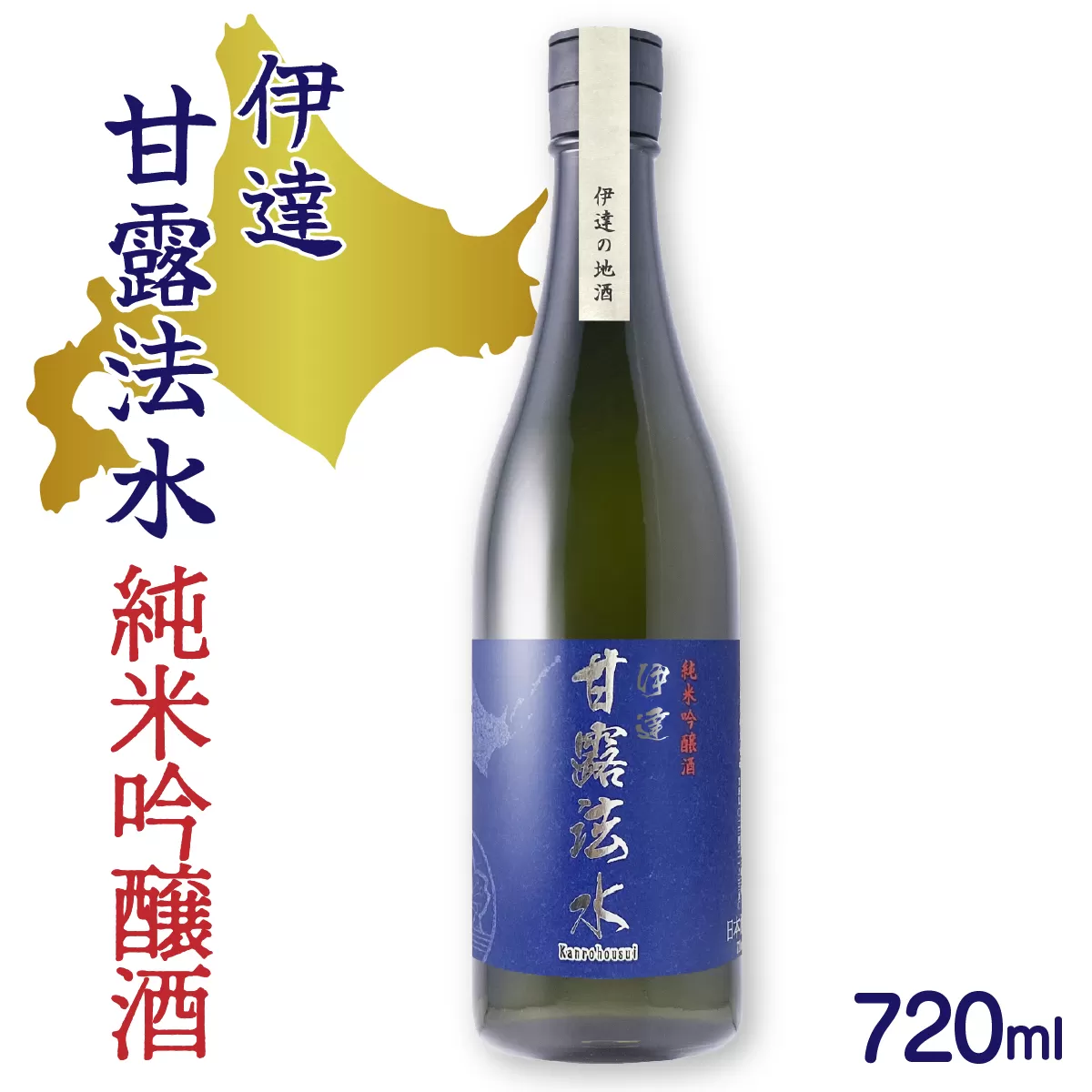 純米吟醸酒 伊達甘露法水 720ml [55250531]