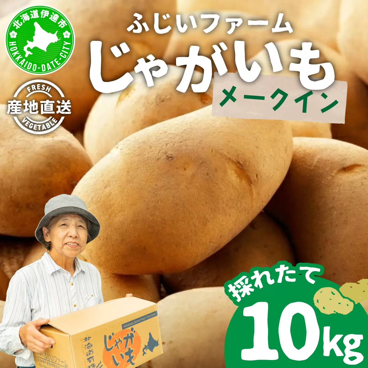 ＜先行予約＞北海道産 じゃがいも(メークイン) 約10kg | ジャガイモ 馬鈴薯 ポテト 芋 イモ 国産 野菜 人気 ふじいファーム