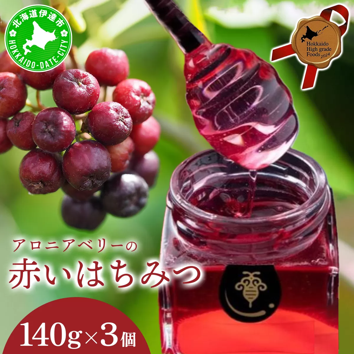 北海道 伊達大滝産 アロニア ベリー 赤い はちみつ 140g×3 国産 ハチミツ 蜂蜜 ハニー 赤はちみつ スーパーフード 北のハイグレード食品 ギフト 花カフェアイバレー 送料無料