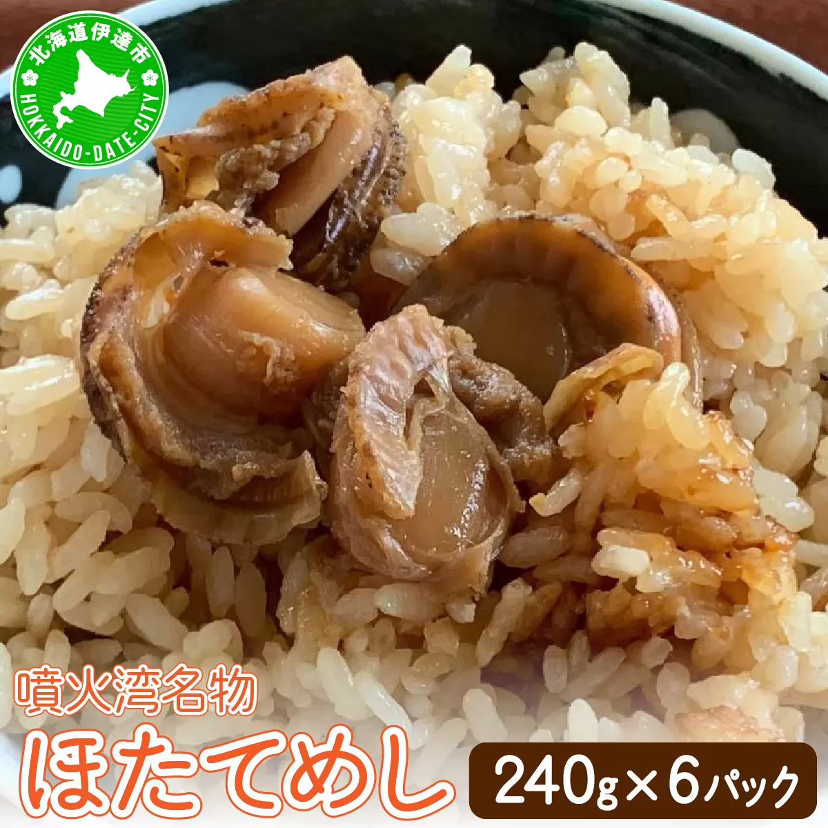 冷凍 噴火湾名物 ほたてめし 240g×6パック