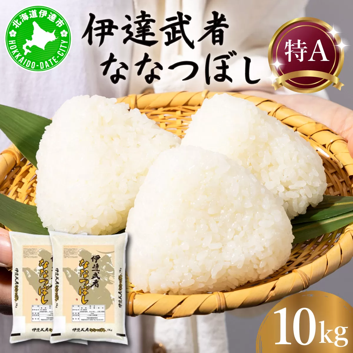 R7年産 新米 伊達武者ななつぼし10kg ( 5kg × 2袋 ) 精米 お米 ごはん 北海道米