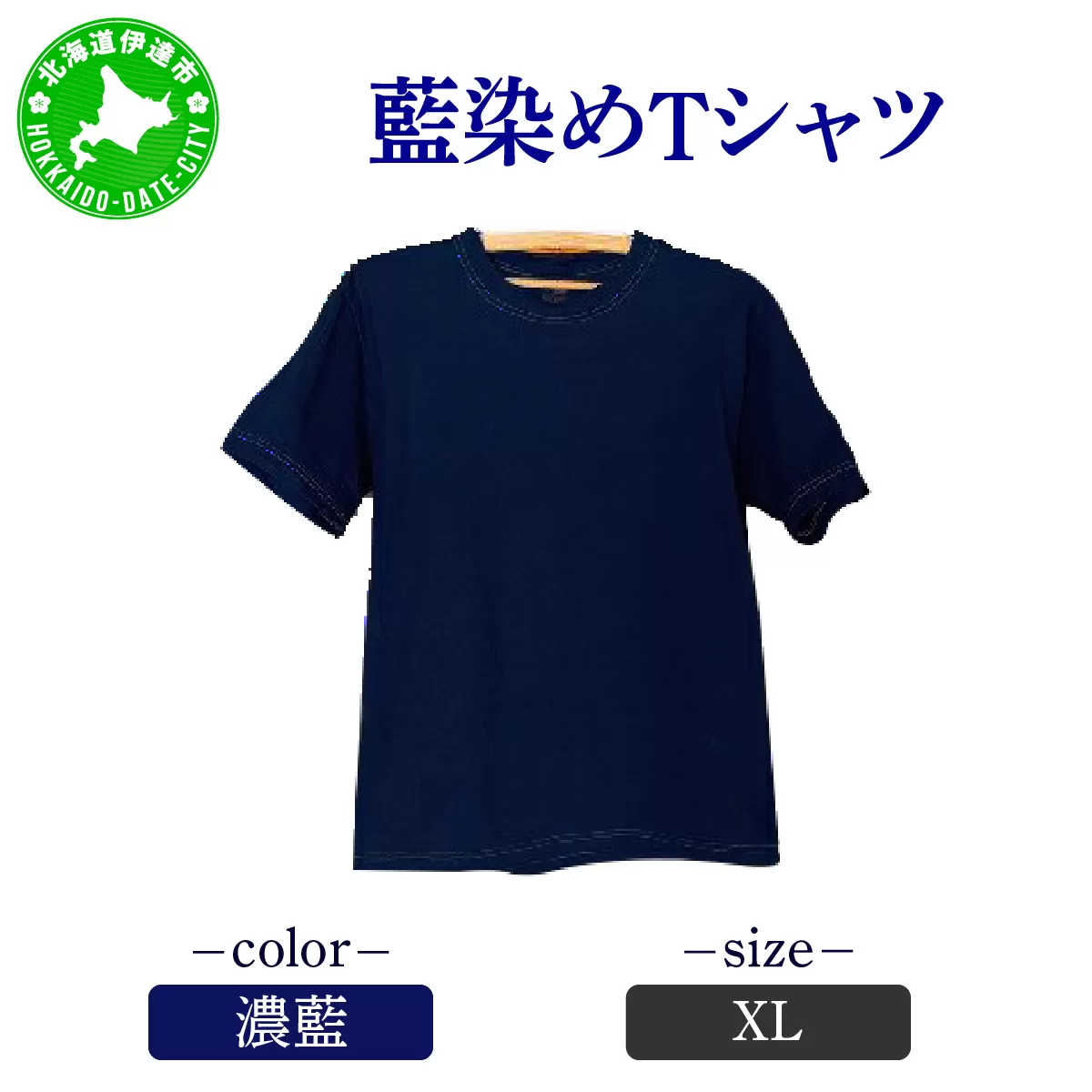 [5525-7055]0619藍染めTシャツ（濃藍）XL