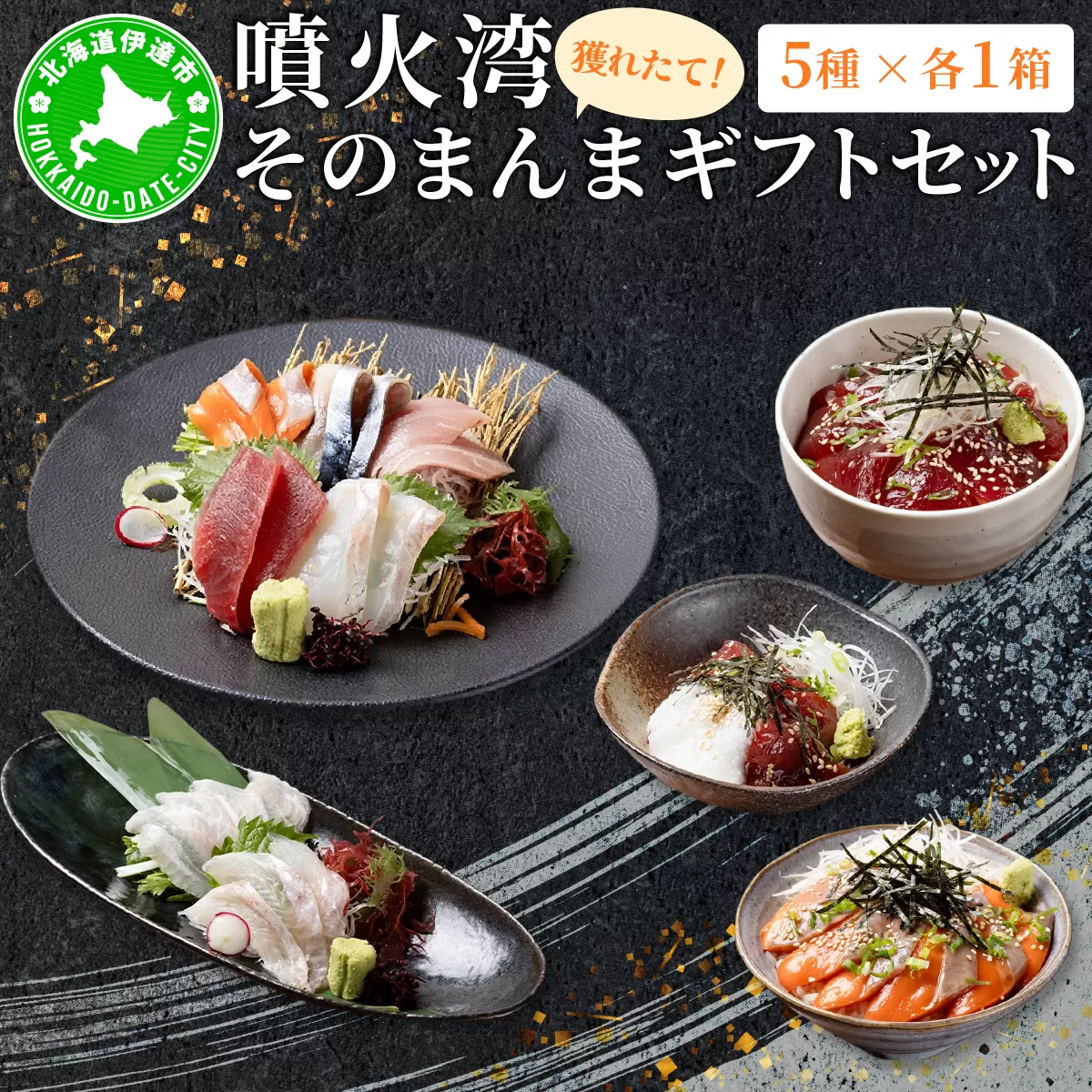 噴火湾そのまんま ギフトセット(5種各1箱)　旬菜一鮮 だて大和屋 厳選 魚介 海鮮 刺身 刺し身 小分け 新鮮 魚介類 魚貝類 加工食品 贈答 ギフト 贈り物 ご褒美