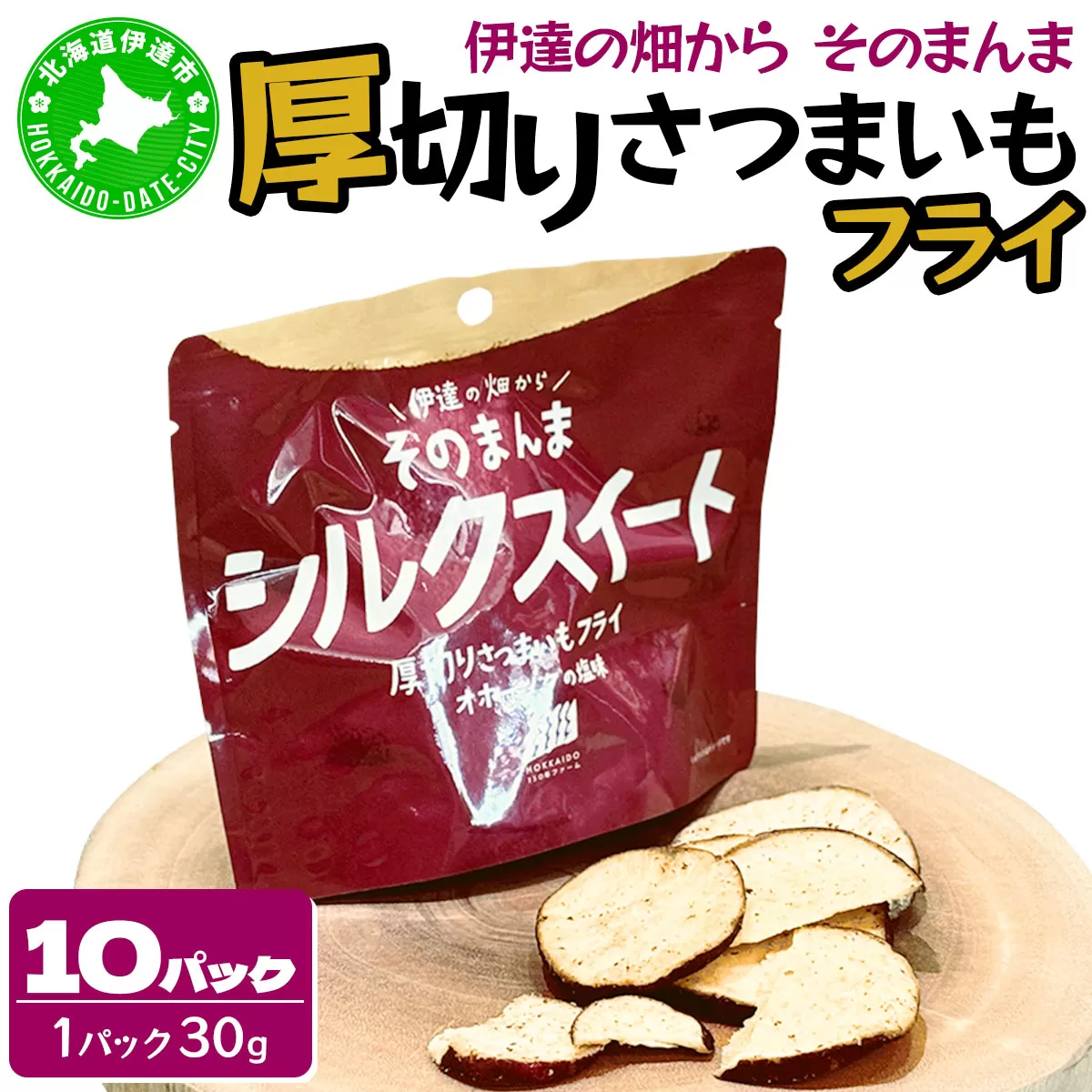 伊達の畑から そのまんま シルクスイート 厚切りさつまいもフライ １０パックセット【upd-003】