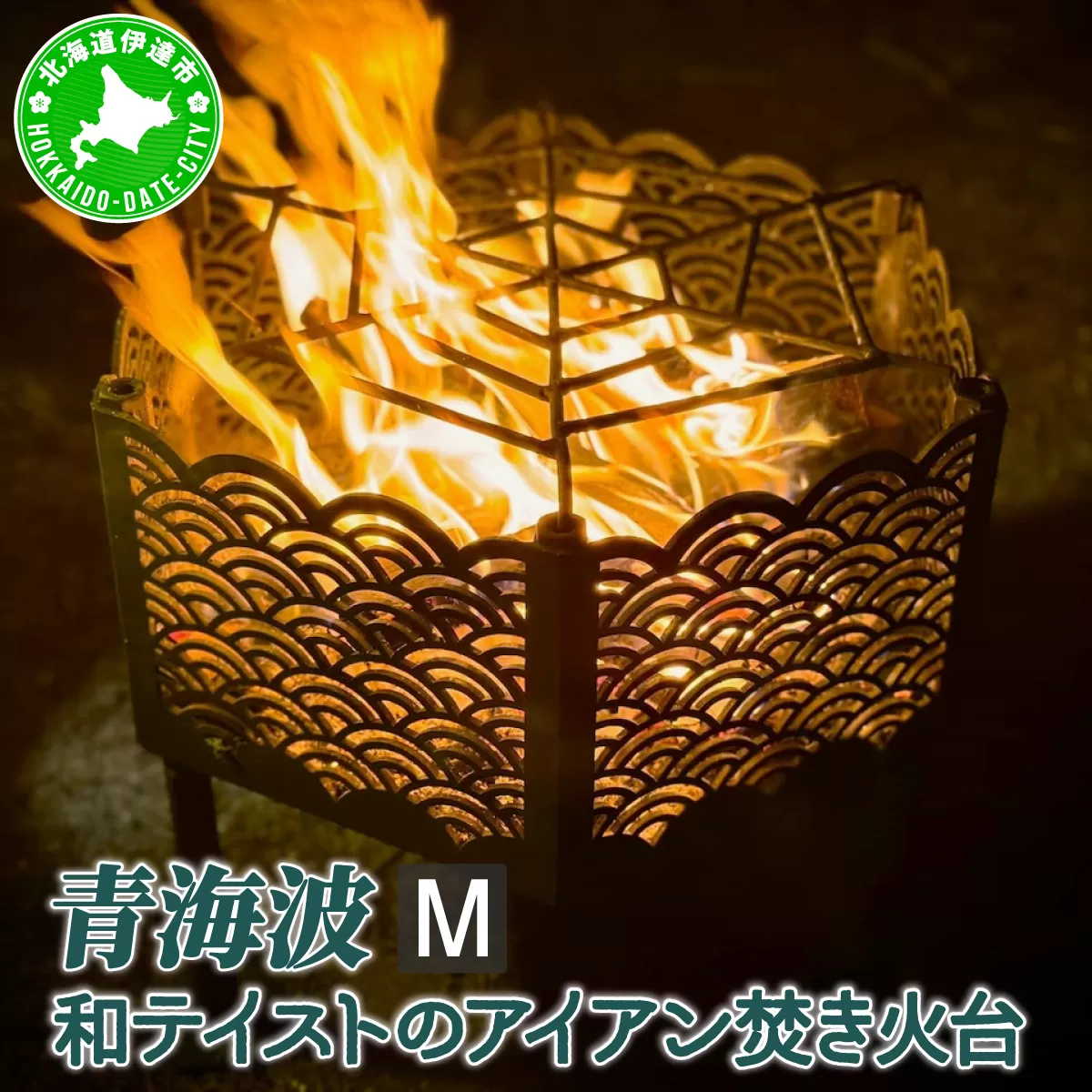 和テイストのアイアン焚き火台『青海波』