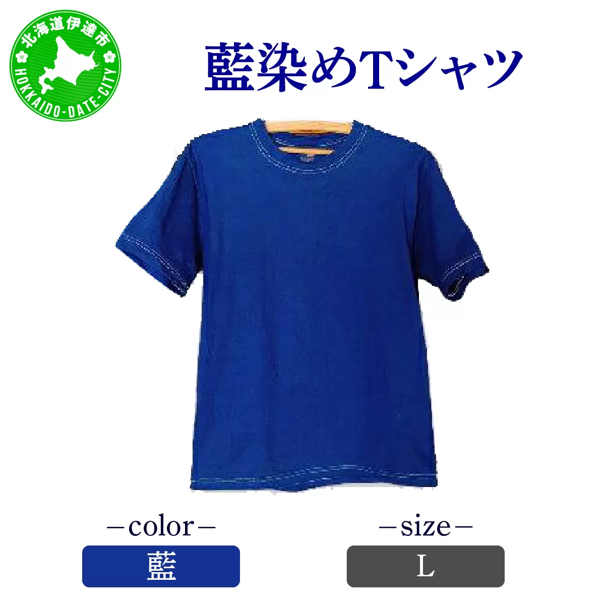 [5525-7049]0618藍染めTシャツ（藍）L