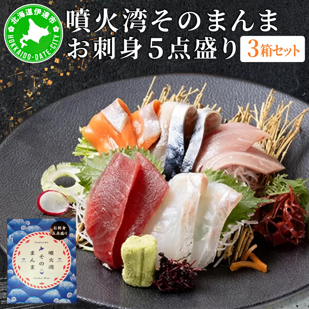 噴火湾そのまんま お刺身5点盛り(わさび・醤油付き)3箱 旬菜一鮮 だて大和屋 厳選 魚介 海鮮 刺身 刺し身 小分け 新鮮 魚介類 魚貝類 加工食品 贈答 ギフト 贈り物 ご褒美